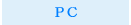 PC（パソコン関係）